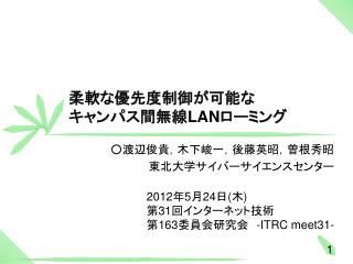 柔軟な優先度制御が可能 な キャンパス間無線 LAN ローミング