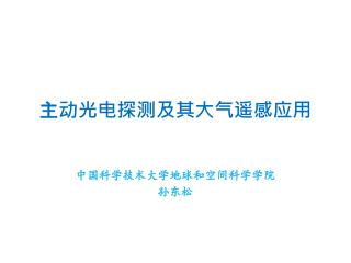 主动光电探测及其大气遥感应用