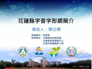 花蓮縣字音字形網簡介