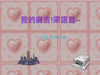 我的麻吉 ! 梁語庭 ~