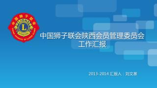 中国狮子 联会陕西会员管理委员会 工作 汇报