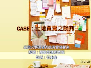 CASE ：土地買賣之談判