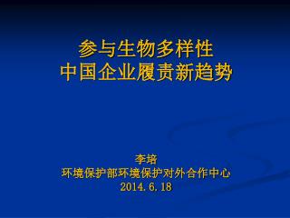 参与生物多样性 中国企业履责新趋势 李培 环境保护部环境保护对外合作中心 2014.6.18