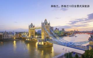 英格兰，苏格兰 13 日全景式深度游