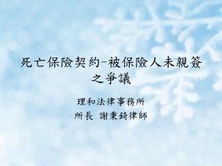 死亡保險契約 - 被保險人未親簽之爭議
