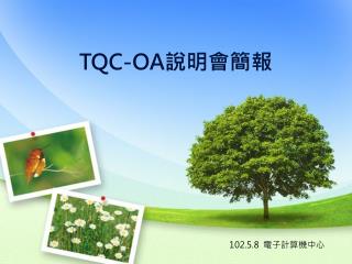 TQC-OA 說明會簡報