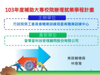 103 年度 補助大專校院 辦理就業學程計畫