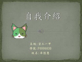 自我介紹
