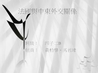 法國與中東外交關係