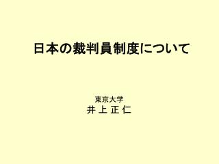 日本の裁判員制度について