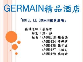 GERMAIN 精品酒店 『HOTEL LE Germain 楓葉廣場 』