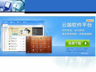 一、云端软件下载