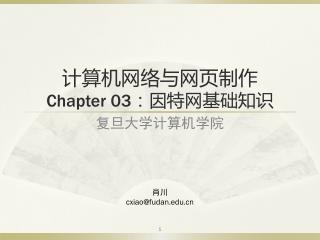 计算机网络与网页制作 Chapter 03 ： 因特网基础知识