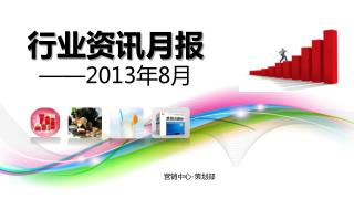 行业资讯月报 ——2013 年 8 月
