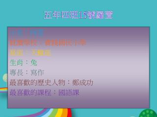 五年四班 15 號羅萱