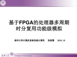 基于 FPGA 的处理器多周期时分复用功能级模拟