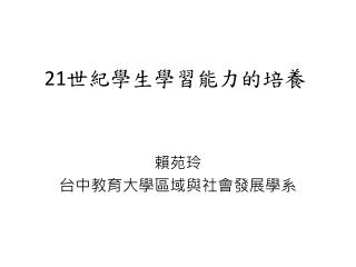 21 世紀學生學習能力的培養