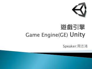 遊戲引擎 Game Engine(GE) Unity