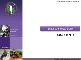 橫跨 2500 年的馬拉松故事