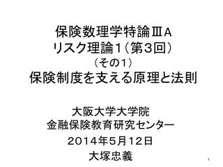 保険数理学特論 ⅢA リスク理論１（第３回） （その１） 保険制度を支える原理と法則