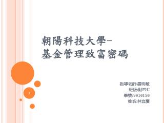 朝陽科技 大學 - 基金管理致富密碼