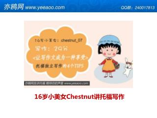 16 岁小美女 Chestnut 讲托福写作