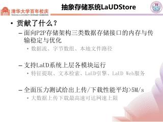 抽象存储系统 LaUDStore
