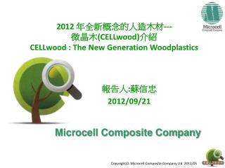 2012 年全新概念的人造木材 --- 微晶木 (CELLwood) 介紹 CELLwood : The New Generation Woodplastics
