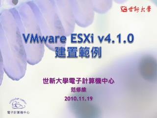VMware ESXi v4.1.0 建置範例