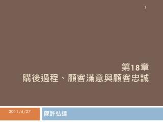 第 18 章 購後過程、顧客滿意與顧客 忠誠