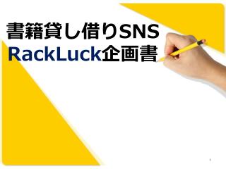 書籍貸し借り SNS RackLuck 企画書