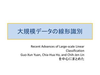 大規模データの線形識別
