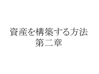 資産を構築する方法 第二章