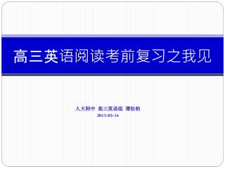 高三英语阅读考前 复习之我见