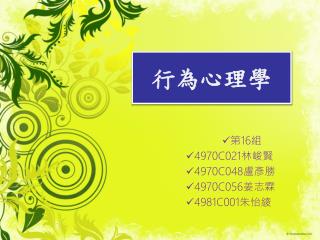 行為心理學
