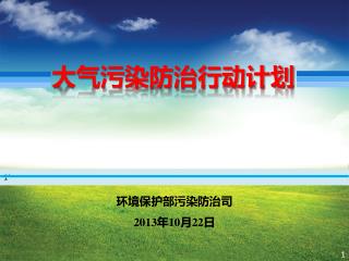 大气污染防治行动计划