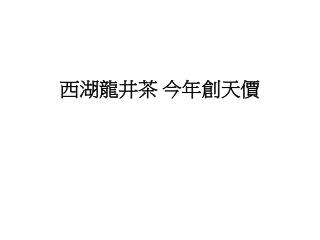 西湖龍井茶 今年創天價