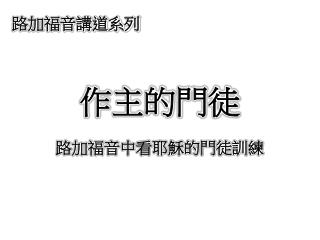 作主的門徒