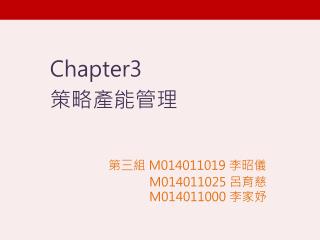 Chapter3 策略 產能 管理 第三組 M014011019 李昭儀 M014011025 呂育慈 M014011000 李家妤