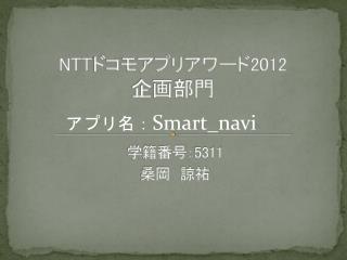 NTT ドコモアプリアワード 2012 企画部門