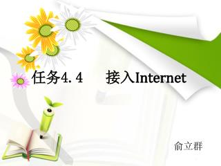 任务 4.4 接入 Internet