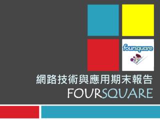 網路技術與應用 期末 報告 FOUR square