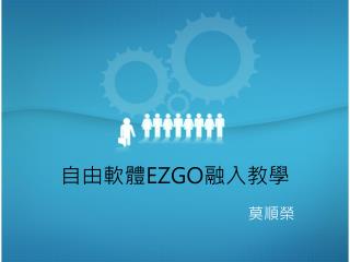 自由軟體 EZGO 融入教學