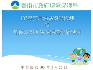 103 年度加油站 稽查 檢測 暨 環保 友善加油站評鑑作業說明