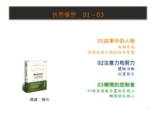 01 故事中的人物 兩個系統 兩個系統之間的相互影響 02 注意力和努力 體驗活動 欣賞影片 03 懶惰的控制者 忙碌且筋疲力盡的系統二 懶惰的系統二