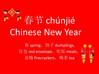 春节 chúnjié Chinese New Year