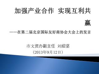 加强产业合作 实现互利共赢 —— 在第二届北京国际友好商协会大会上的发言