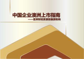 中国企业澳洲上市指南