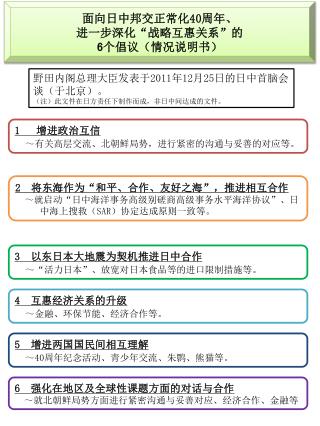 面向日中邦交正常化 40 周年、 进一步深化“战略互惠关系 ”的 6 个倡议（情况说明书）