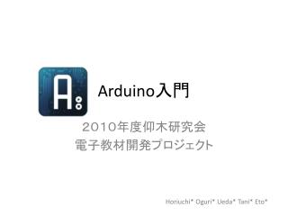 Arduino 入門